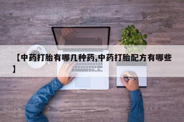 打胎药私人专卖微信网上药店资讯 第39页