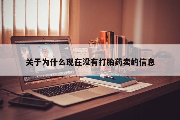 打胎药私人专卖微信网上药店关于为什么现在没有打胎药卖的信息