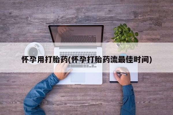 打胎药私人专卖微信网上药店怀孕用打胎药(怀孕打胎药流最佳时间)