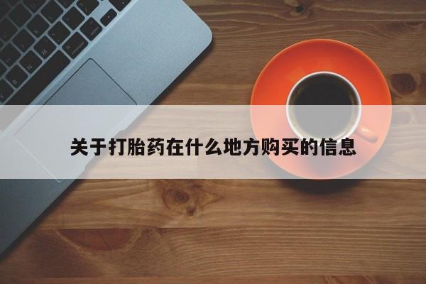 打胎药私人专卖微信网上药店关于打胎药在什么地方购买的信息