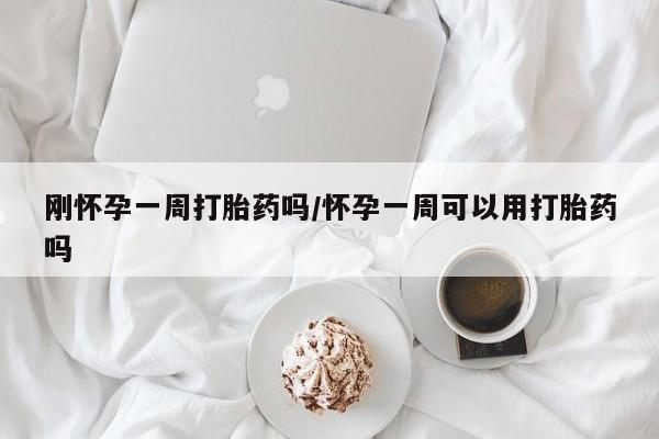 打胎药私人专卖微信网上药店刚怀孕一周打胎药吗/怀孕一周可以用打胎药吗