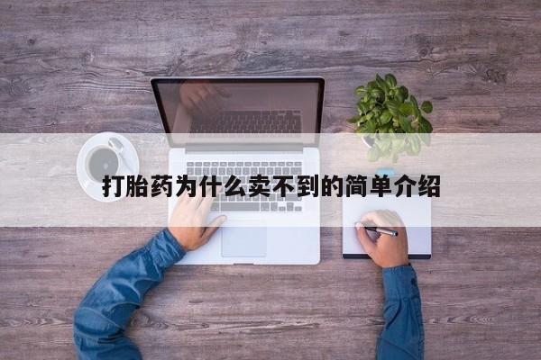打胎药私人专卖微信网上药店打胎药为什么卖不到的简单介绍