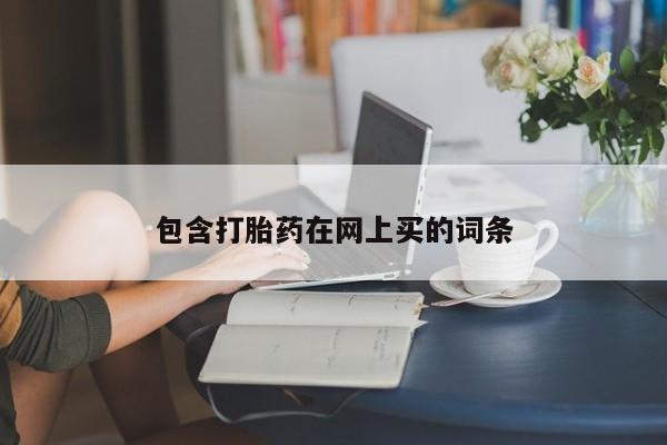 打胎药私人专卖微信网上药店包含打胎药在网上买的词条