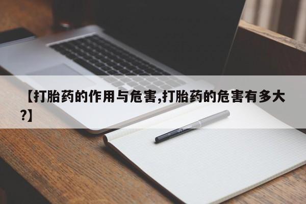 打胎药私人专卖微信网上药店【打胎药的作用与危害,打胎药的危害有多大?】
