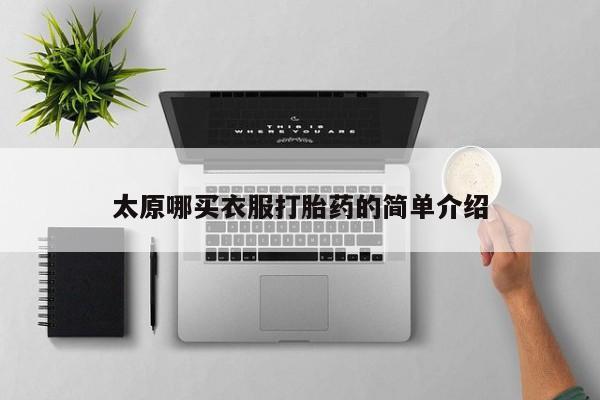 打胎药私人专卖微信网上药店太原哪买衣服打胎药的简单介绍