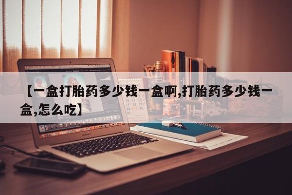 打胎药私人专卖微信网上药店【一盒打胎药多少钱一盒啊,打胎药多少钱一盒,怎么吃】