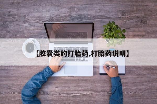 打胎药私人专卖微信网上药店【胶囊类的打胎药,打胎药说明】