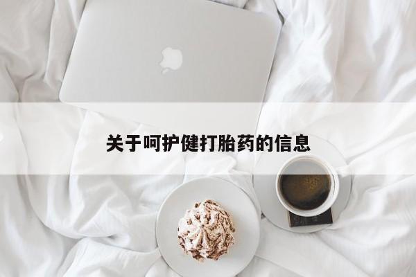 打胎药私人专卖微信网上药店关于呵护健打胎药的信息