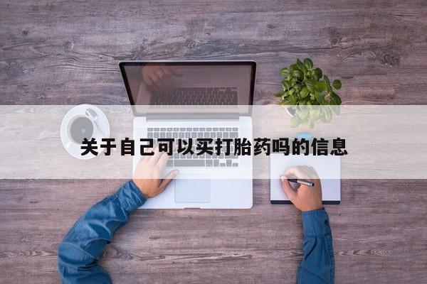打胎药私人专卖微信网上药店关于自己可以买打胎药吗的信息