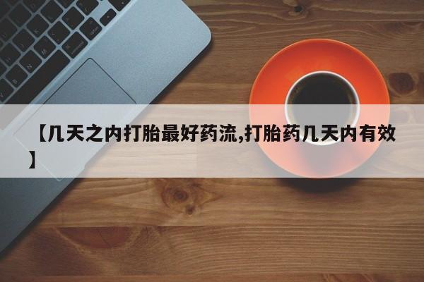 打胎药私人专卖微信网上药店【几天之内打胎最好药流,打胎药几天内有效】