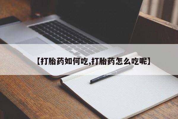 打胎药私人专卖微信网上药店【打胎药如何吃,打胎药怎么吃呢】
