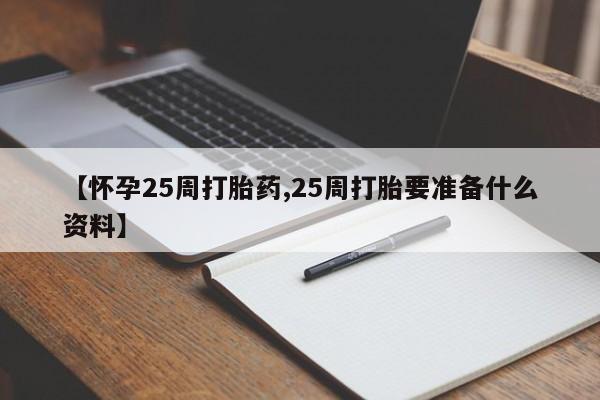 打胎药私人专卖微信网上药店【怀孕25周打胎药,25周打胎要准备什么资料】