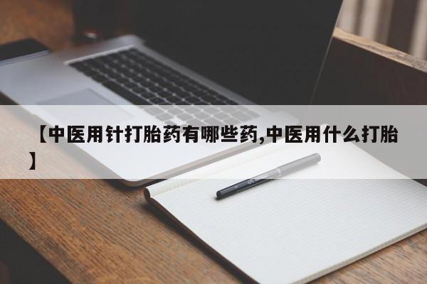 打胎药私人专卖微信网上药店资讯 第133页
