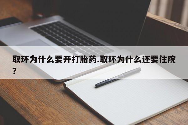 打胎药私人专卖微信网上药店取环为什么要开打胎药.取环为什么还要住院？