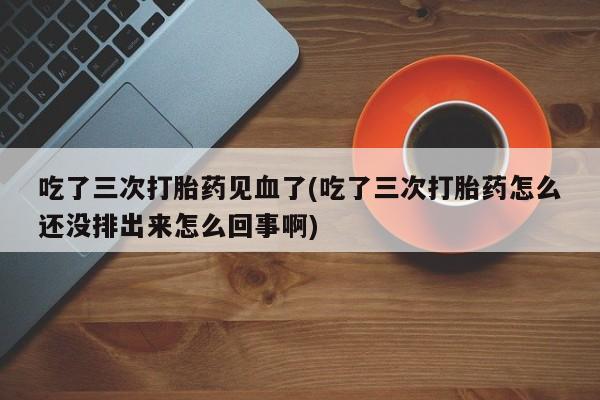 打胎药私人专卖微信网上药店要闻 第91页