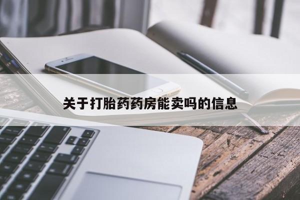 打胎药私人专卖微信网上药店关于打胎药药房能卖吗的信息