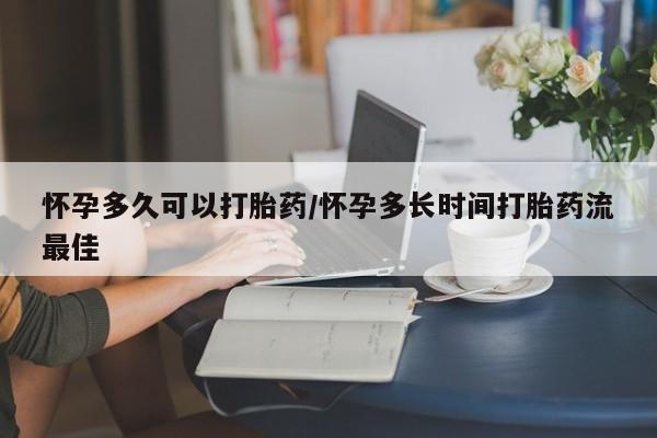 打胎药私人专卖微信网上药店怀孕多久可以打胎药/怀孕多长时间打胎药流最佳