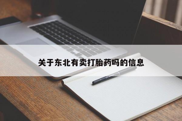 打胎药私人专卖微信网上药店关于东北有卖打胎药吗的信息