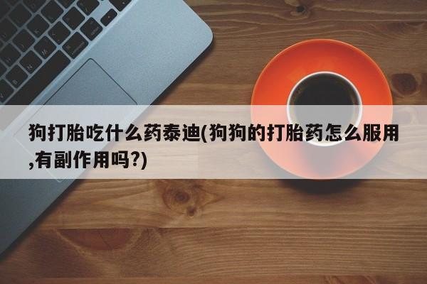 打胎药私人专卖微信网上药店资讯 第63页