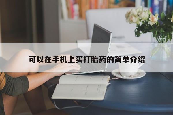 打胎药私人专卖微信网上药店可以在手机上买打胎药的简单介绍