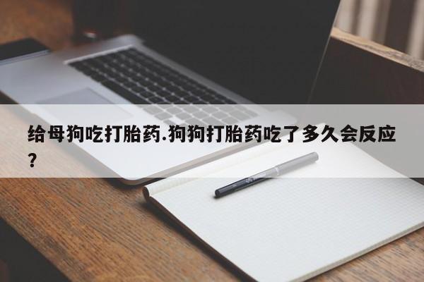 打胎药私人专卖微信网上药店要闻 第34页
